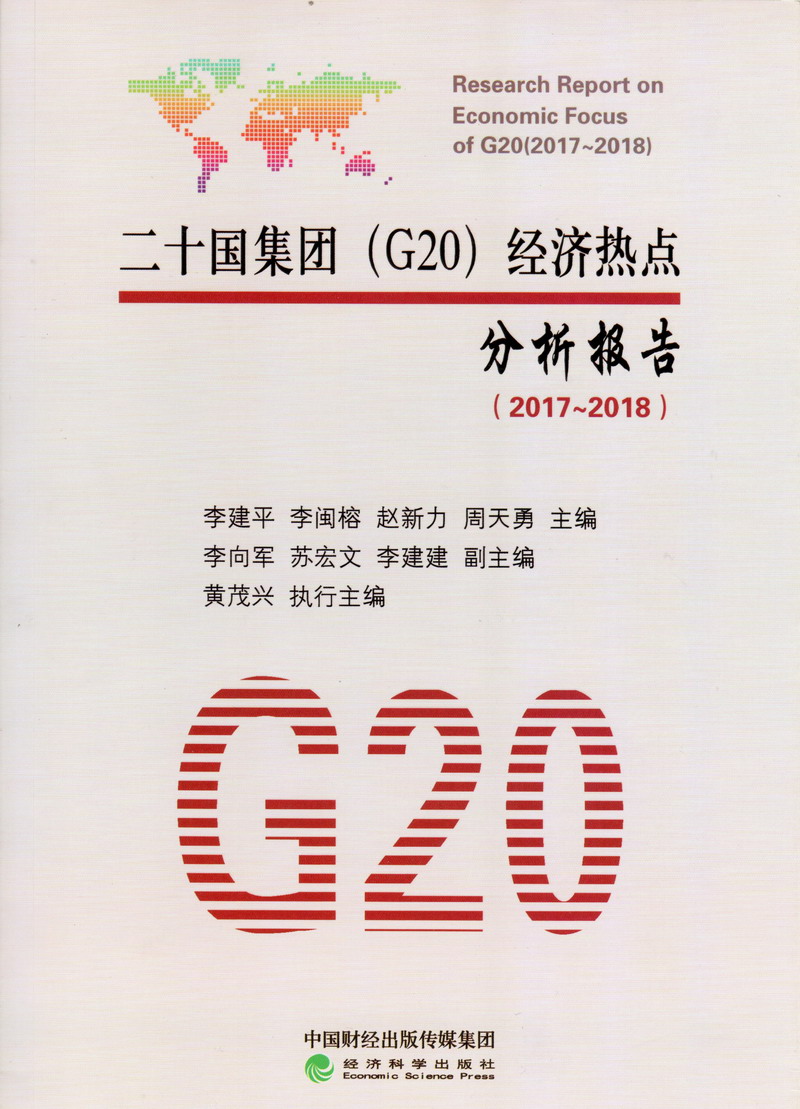 美女日逼黄片日逼日逼二十国集团（G20）经济热点分析报告（2017-2018）