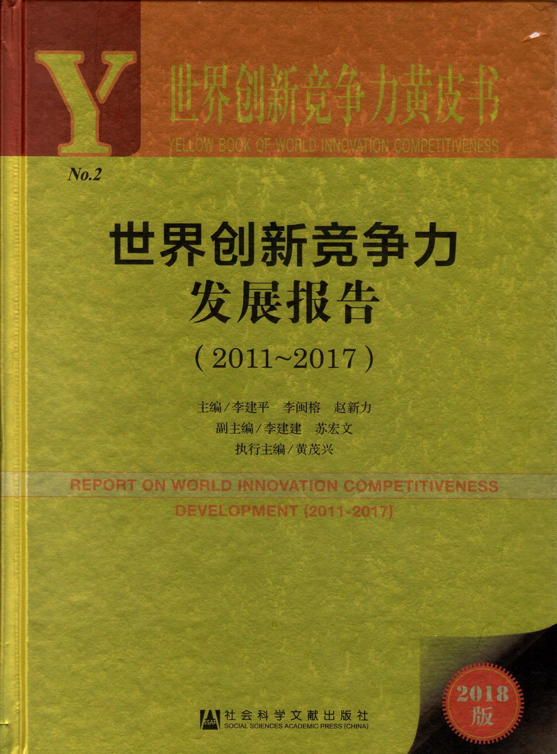 美日韩老妇操老太太骚逼世界创新竞争力发展报告（2011-2017）